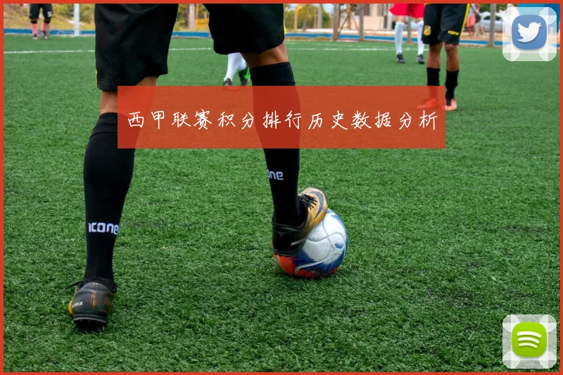 西甲联赛积分排行历史数据分析