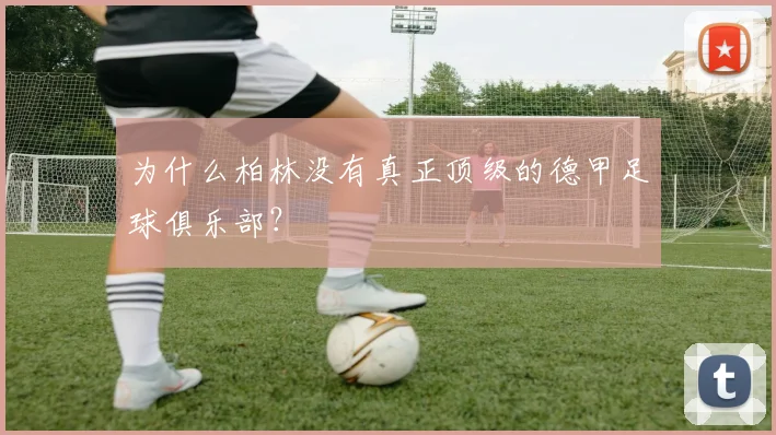 为什么柏林没有真正顶级的德甲足球俱乐部？