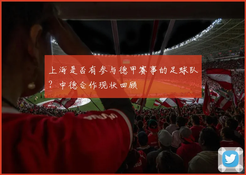上海是否有参与德甲赛事的足球队？中德合作现状回顾