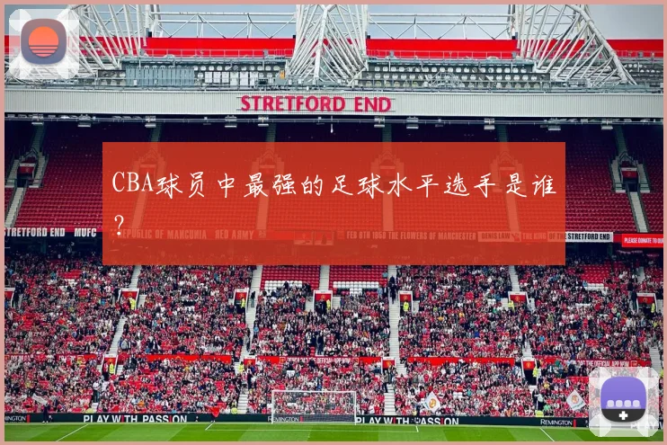 CBA球员中最强的足球水平选手是谁？