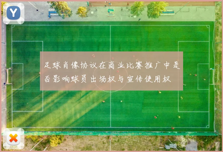 足球肖像协议在商业比赛推广中是否影响球员出场权与宣传使用权