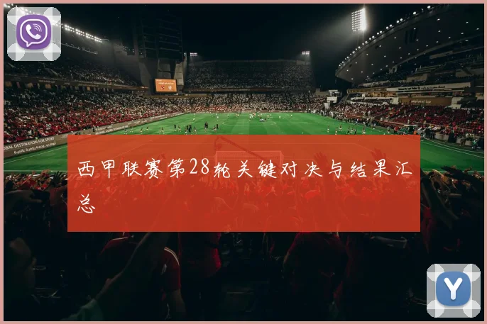 西甲联赛第28轮关键对决与结果汇总