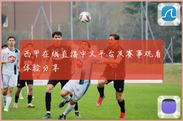 西甲在线直播中文平台及赛事观看体验分享