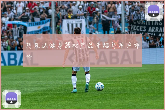 阿凡达健身器材产品介绍与用户评价