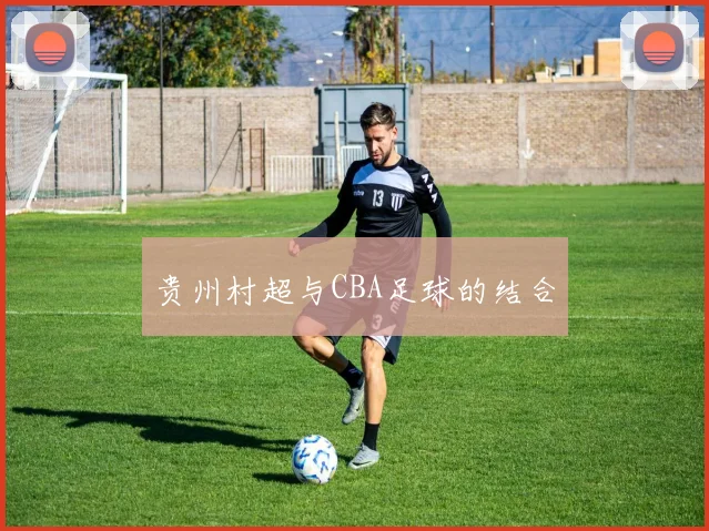 贵州村超与CBA足球的结合