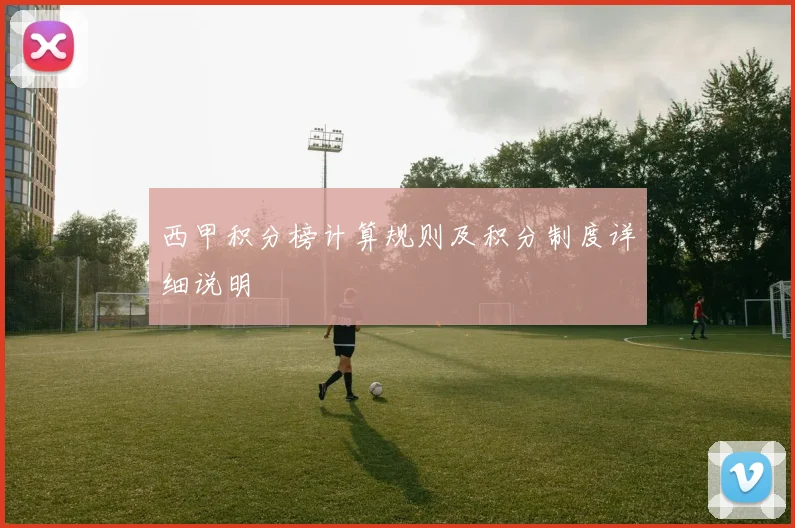 西甲积分榜计算规则及积分制度详细说明