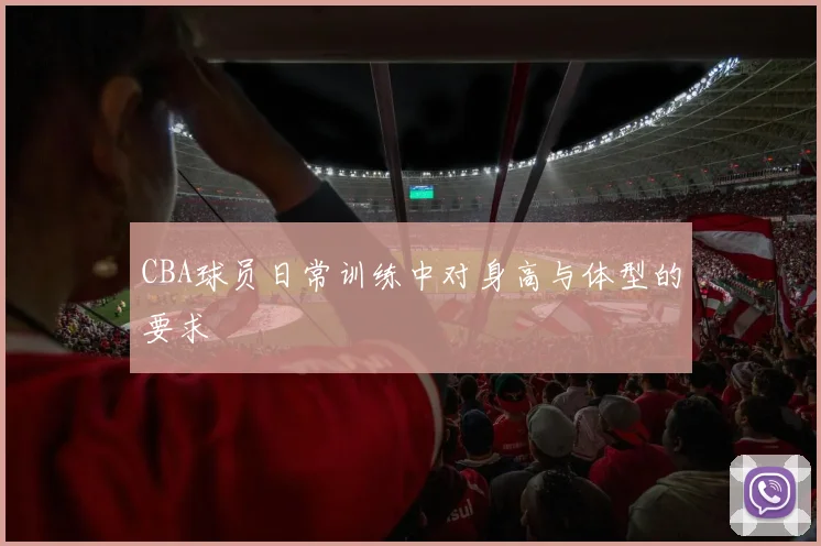 CBA球员日常训练中对身高与体型的要求