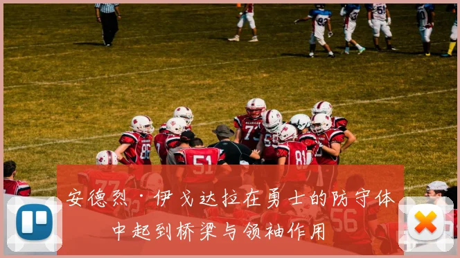 安德烈·伊戈达拉在勇士的防守体系中起到桥梁与领袖作用