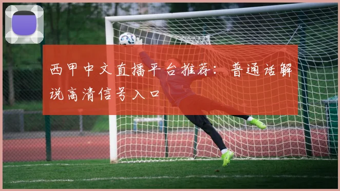 西甲中文直播平台推荐：普通话解说高清信号入口